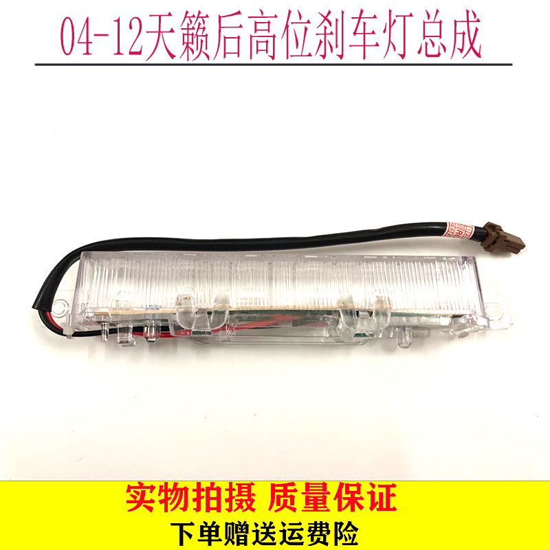天籁后高位刹车灯日产