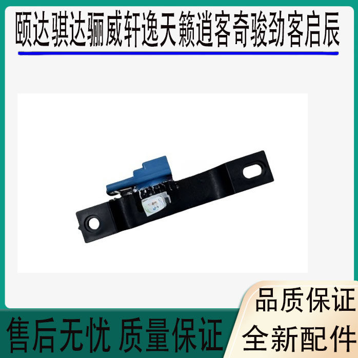 颐达骐达骊威轩逸天籁逍客奇骏劲客启辰室内信号接收天线智能钥匙