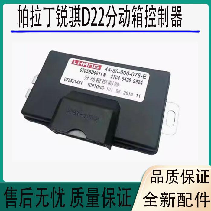 适用于东风日产锐骐D22帕拉丁四驱电脑板分动箱变速箱马达控制器