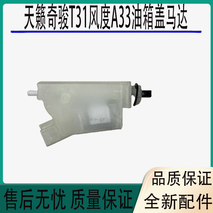 04-12年款日产天籁奇骏风度A33油箱盖马达油箱盖门锁控制电机锁扣