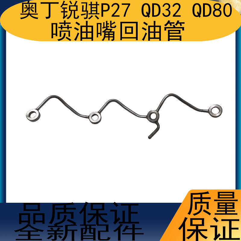 适用于郑州东风奥丁锐骐皮卡P27 QD32 QD80发动机喷油嘴回油管