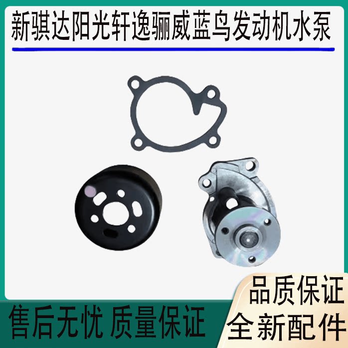 适用于新骐达新阳光新轩逸新骊威 新蓝鸟发动机冷却水泵总成