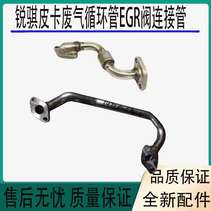 适用于郑州东风锐骐皮卡P27 QD32 QD80废气循环管EGR阀连接管