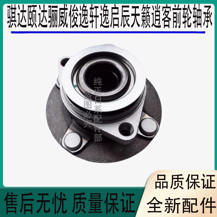适用于骐达颐达骊威俊逸轩逸启辰D50R50天籁逍客前轮轴承后轮轴头