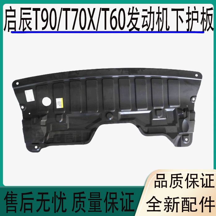 适用于启辰T90/T70X/T60发动机水箱下护板前杠下护板车底下档泥板