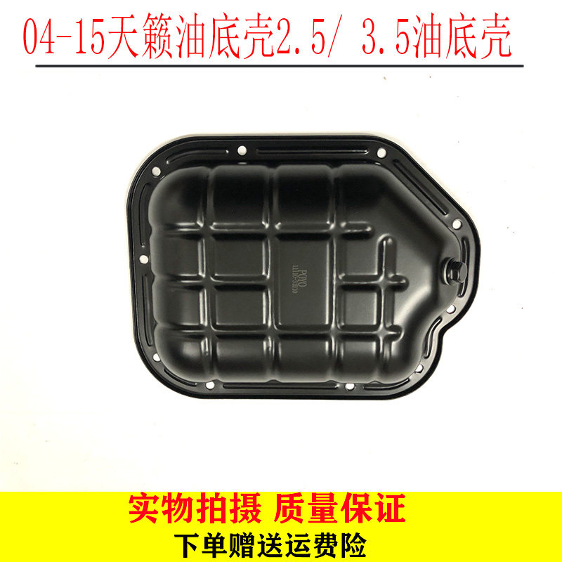 适用于04-15天籁油底壳发动机油底壳 天籁变速箱油底壳波箱油底壳