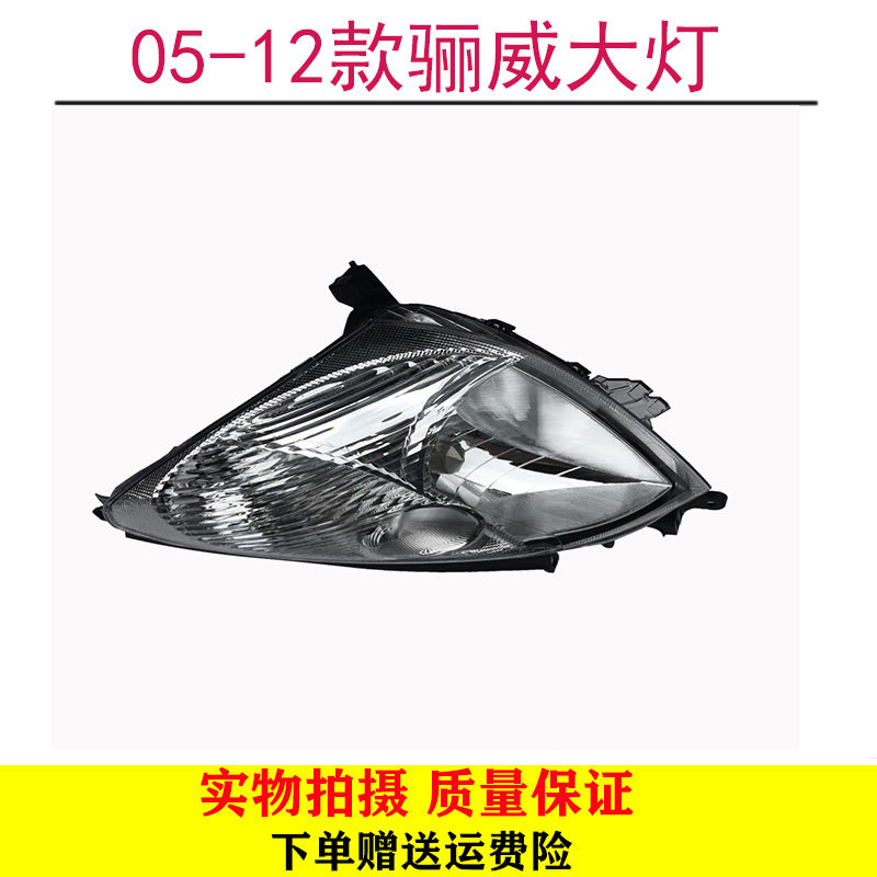 适用05-12款骊威大灯老骊威前照灯骏逸前大灯半总成前脸车头大灯