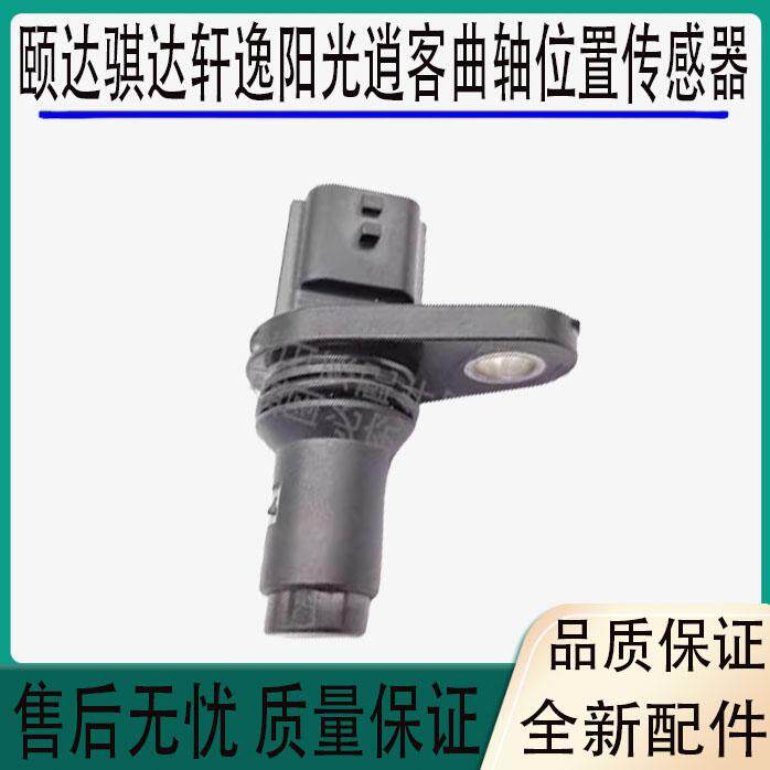 适用于日产颐达骐达轩逸阳光逍客发动机曲轴位置传感器