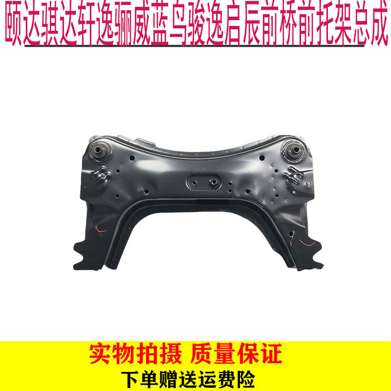 适用颐达骐达轩逸骊威蓝鸟骏逸启辰前桥前托架总成前元宝梁四方架