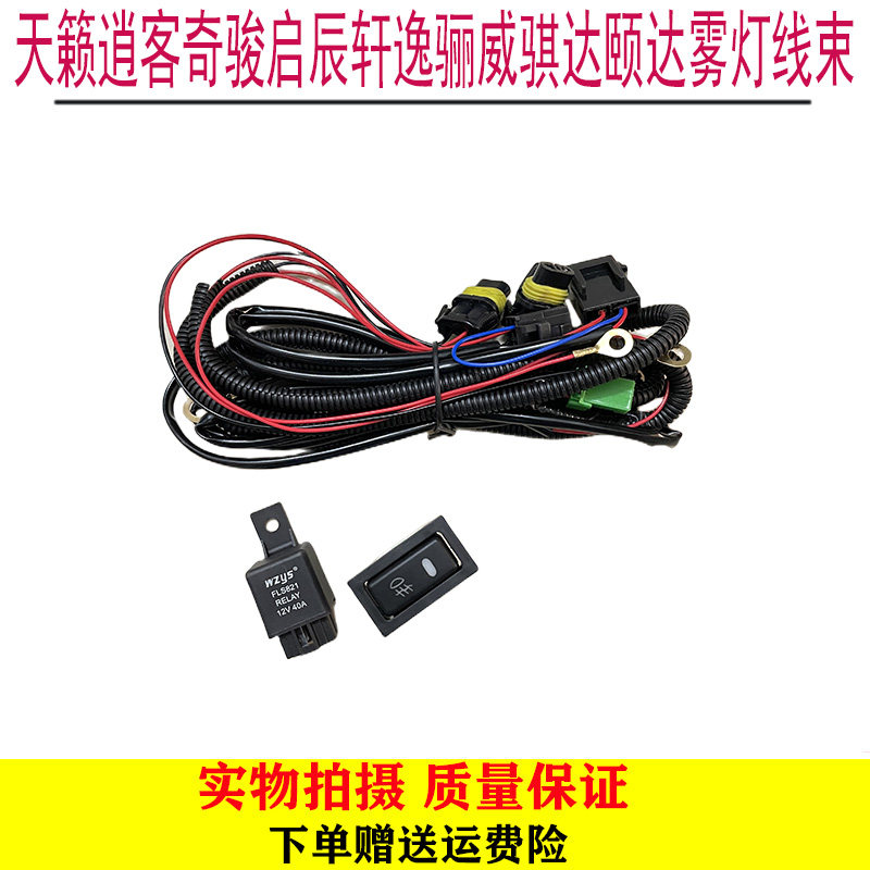 颐达骐达逍客骊威轩逸骏逸奇骏阳光玛驰启辰R50D50前雾灯线束开关