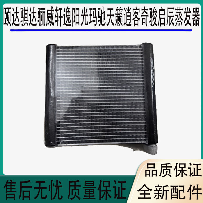 适用颐达骐达骊威轩逸阳光玛驰天籁逍客奇骏启辰蒸发器空调蒸发箱
