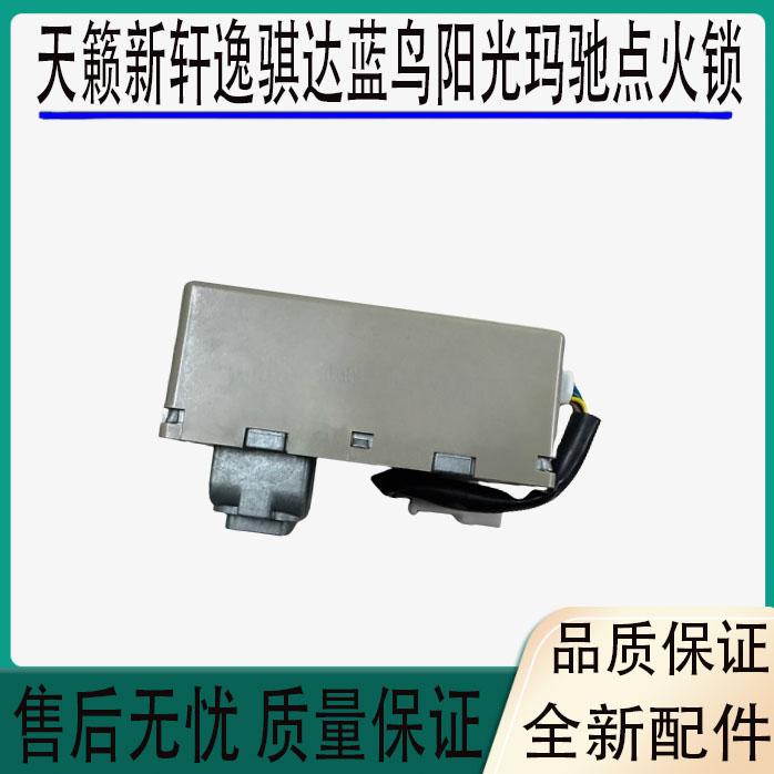 适用于天籁新轩逸骐达蓝鸟阳光玛驰转向柱锁点火锁方向盘锁总成