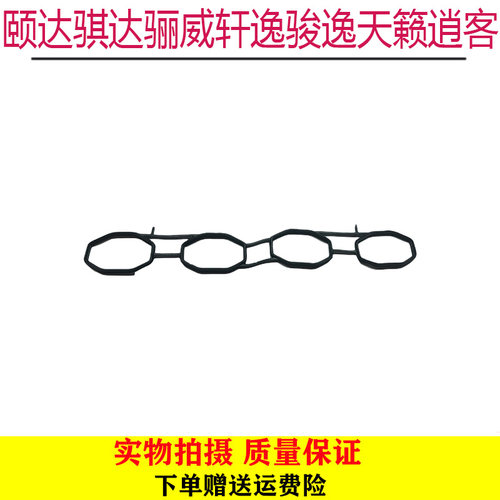 颐达骐达骊威轩逸骏逸天籁逍客进气歧管垫进气支管垫片进气管胶圈