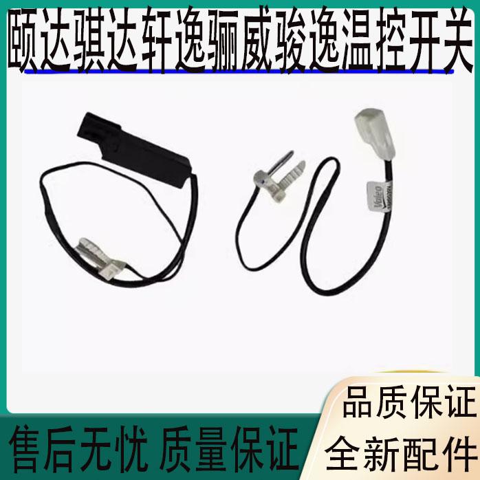 适于颐达骐达轩逸经典款骊威骏逸温控开关热敏感应空调温度传感器