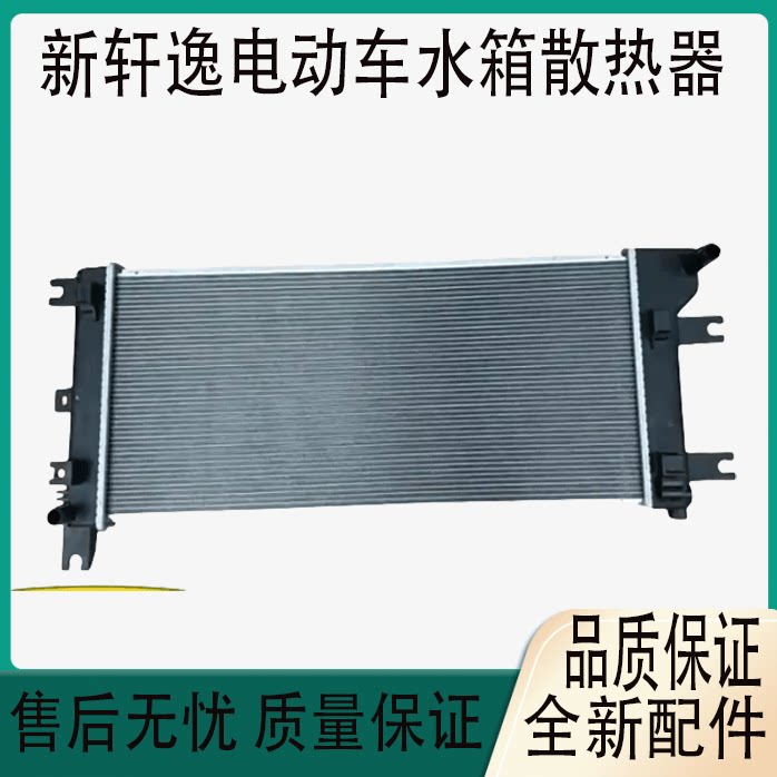 新轩逸电动车水箱散热器
