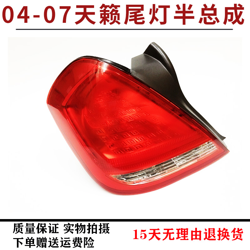 04 05 06 07年款老天籁尾灯半总成后转向灯 后大灯 刹车灯后尾灯
