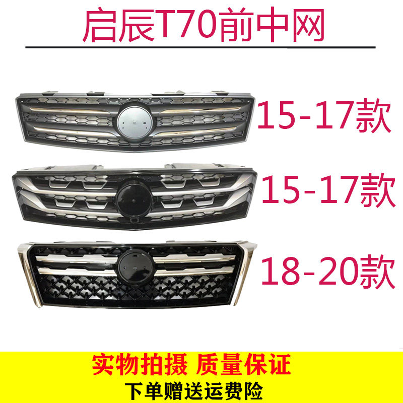 启辰T70中网 启辰T70前中网 前散热器格栅总成 前脸 进气格栅包邮
