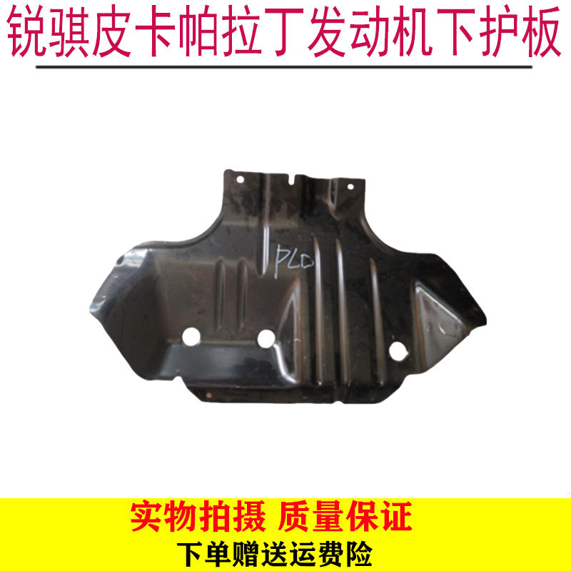 郑州锐骐皮卡D22 NP300帕拉丁KA24 ZD25发动机下护板水箱底盘挡板