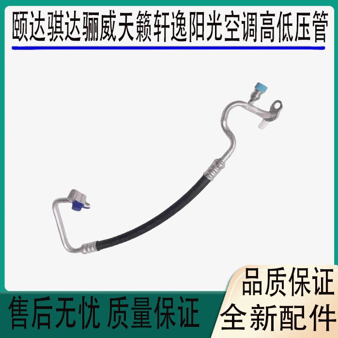 适用日产颐达骐达骊威天籁轩逸阳光空调低压管压缩机冷气高压管