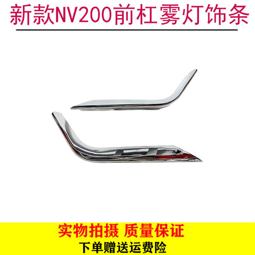 新款NV200前杠雾灯饰条