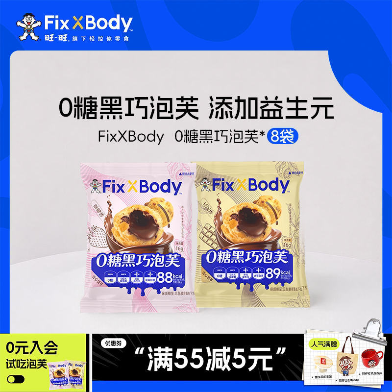 旺旺fixxbody黑巧泡芙0糖注心饼干办公室零食草莓味注心饼干零食