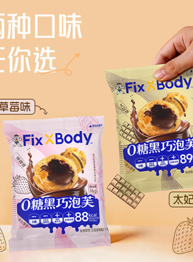 旺旺fixxbody黑巧泡芙0糖注心饼干办公室零食草莓味注心饼干零食