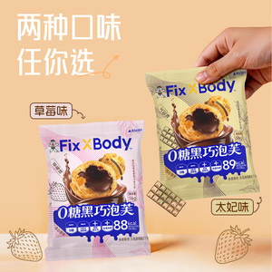 旺旺fixxbody黑巧泡芙0糖注心饼干办公室零食草莓味注心饼干零食