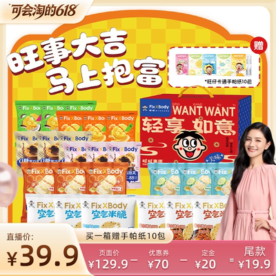 【胡可直播】旺旺FixXBody零食礼盒轻享如意旺旺零食组合端午礼盒