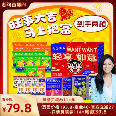 【胡可优先购】旺旺FixXBody新年礼包轻享如意礼盒送礼旺旺大礼包