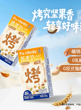 旺旺FixXBody燕麦奶咖啡大师0乳糖坚果早餐奶植物蛋白饮料盒装