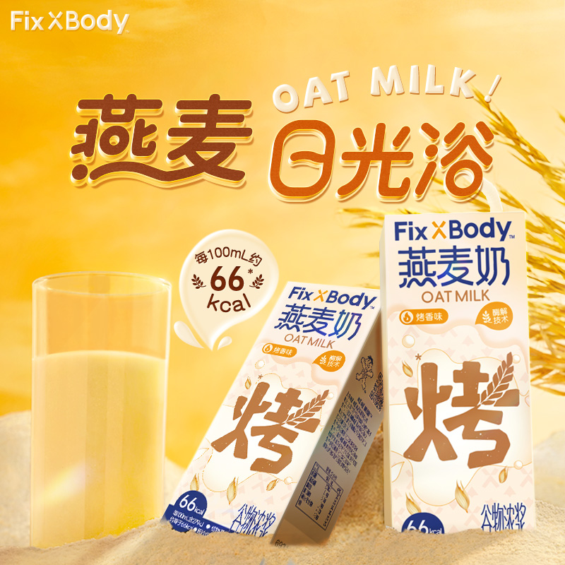 【达人专享】旺旺FixXBody燕麦奶0乳糖0胆固醇早餐奶无香精植物基