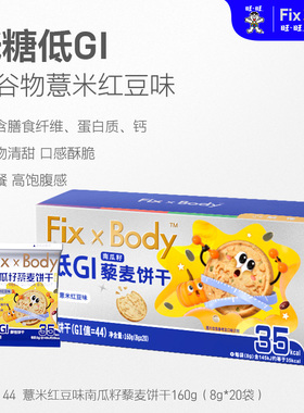 【达人专享】旺旺FixXBody低GI代餐全麦饼干糖友孕妇控糖零食现货