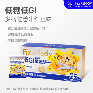 【达人专享】旺旺FixXBody低GI代餐全麦饼干糖友孕妇控糖零食现货