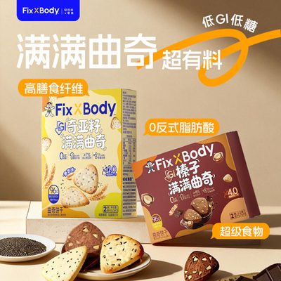 旺旺FixXBody低GI曲奇饼干榛子巧克力软曲奇慢糖饼干休闲低糖零食