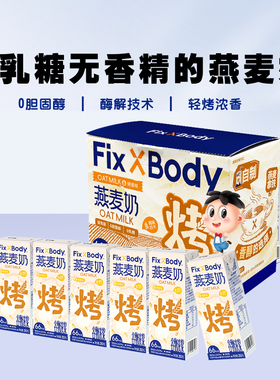 旺旺FixXBody咖啡大师燕麦奶植物蛋白饮料0乳糖0胆固醇早餐奶