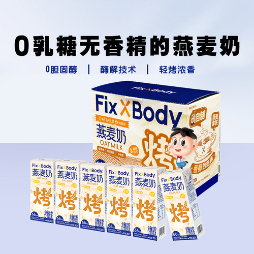 旺旺FixXBody咖啡大师燕麦奶植物蛋白饮料0乳糖0胆固醇早餐奶