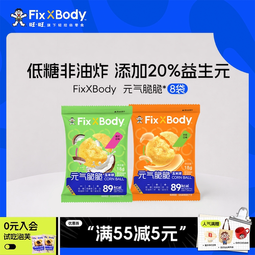 旺旺FixXBody元气脆脆玉米球低糖非油炸零食解馋爆米花追剧小零食