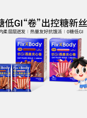 旺旺FixXBody低GI黑巧燕麦卷夹心卷0糖燕麦谷物棒糖友孕妇零食