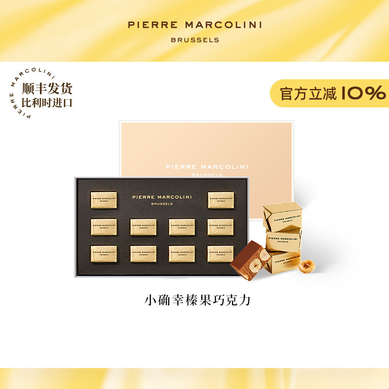 PM比利时小确幸榛果仁巧克力高端礼盒节日送礼物生日礼物伴手礼