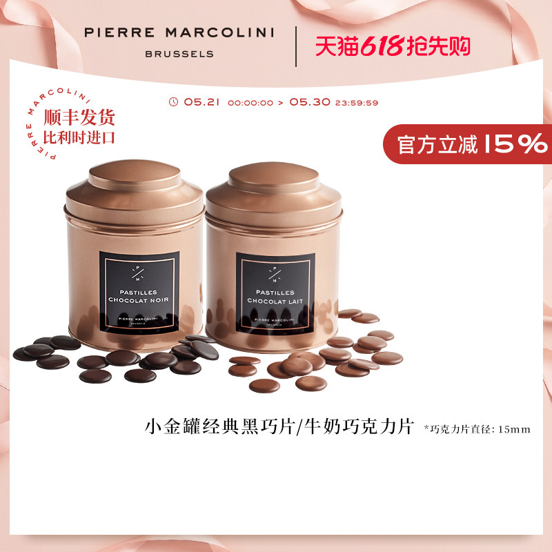 PM比利时小金罐黑巧牛奶巧克力片高端罐装休闲零食伴手礼节日送礼