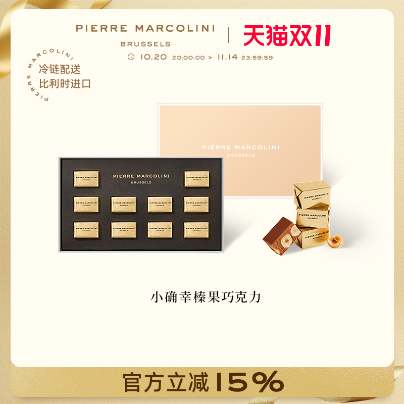 PM比利时小确幸榛果巧克力礼盒
