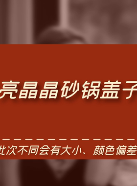 亮晶晶奕寿砂锅盖子多种规格