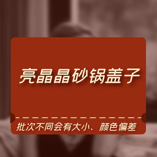 亮晶晶奕寿砂锅盖子