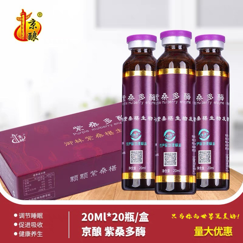 酵素|京酿桑椹酵素 健康养生 膳食营养浓缩营养紫桑多酶口服液