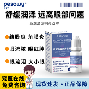 拜宠卫宠物犬猫咪狗狗硫酸新霉素滴眼液8ml用眼泪眼屎多眼睛发红