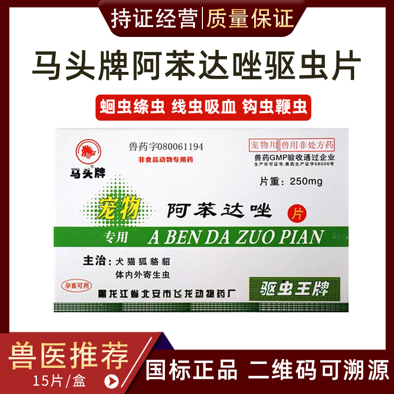 马头牌狗狗体内驱虫官方旗舰店阿苯达唑片宠物用抗猫狗狗寄生虫药