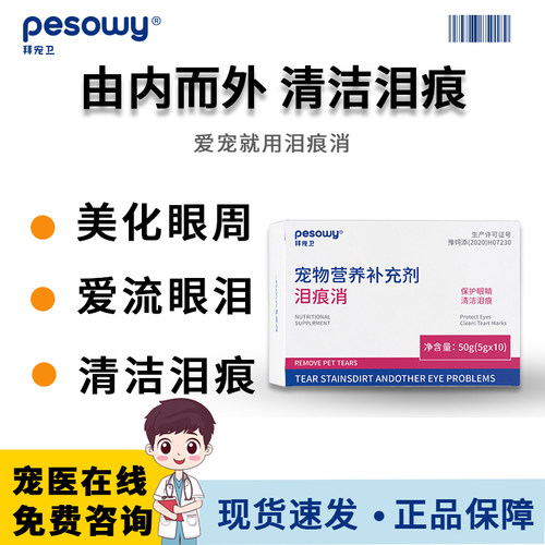 拜宠卫清洁泪痕消狗泪痕片