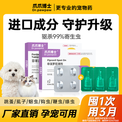 爪爪博士宠物狗狗猫咪体外驱虫药