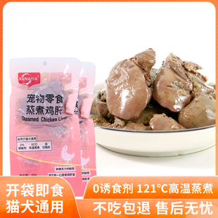 可奈雅KENAIYA蒸煮鸡肝猫咪狗狗吃的宠物零食小猫小狗用熟旗舰店