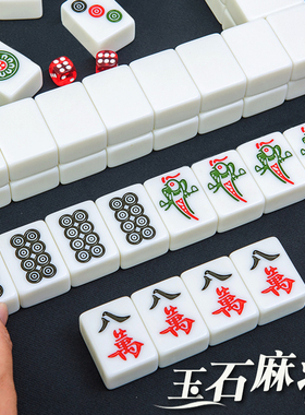 家用手搓麻将牌玉石麻将四川麻将108张晶玉蓝田玉白色144张中号